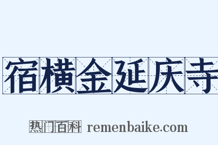 宿横金延庆寺是什么意思的图片